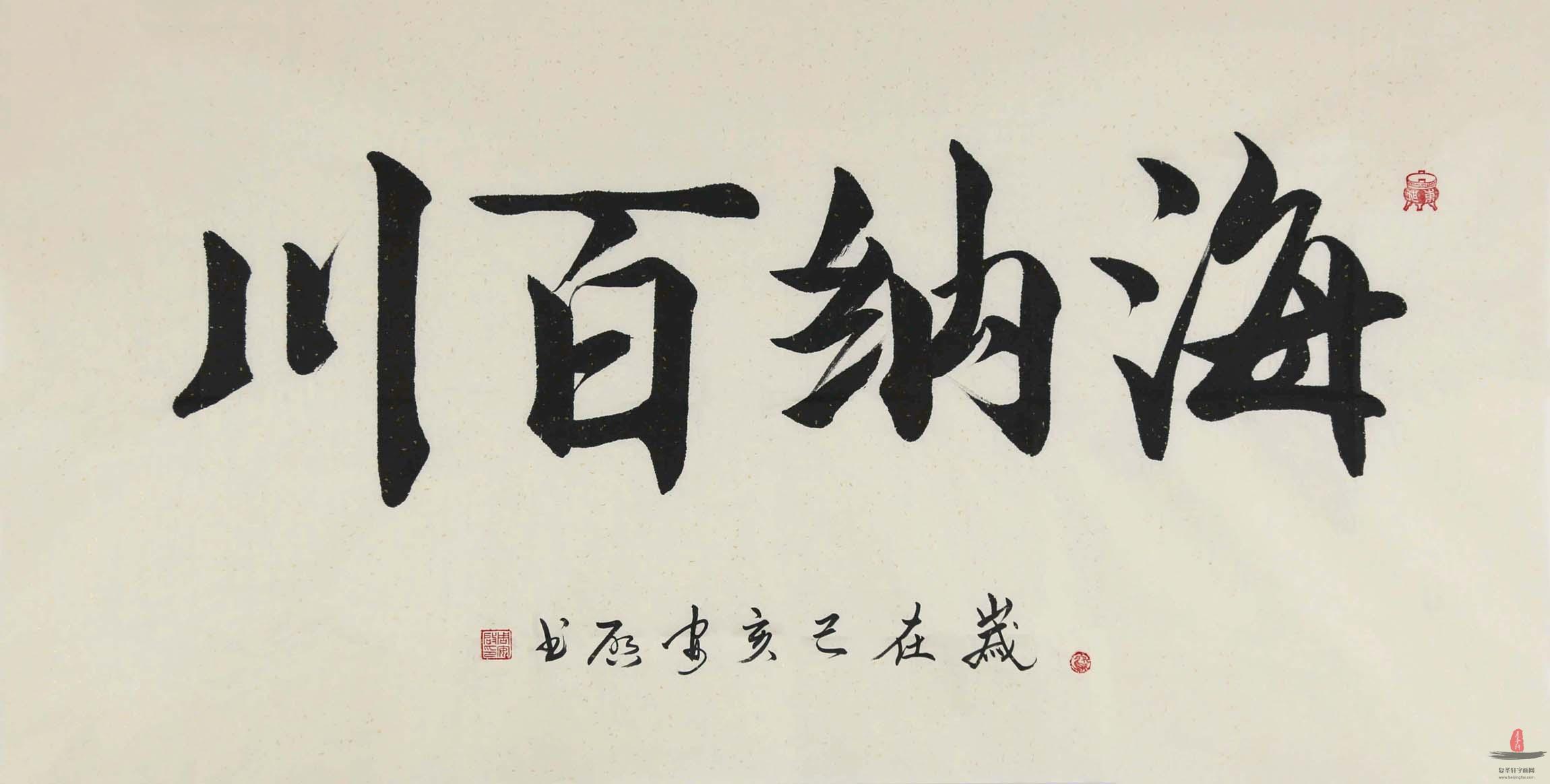 周安启书法《海纳百川》